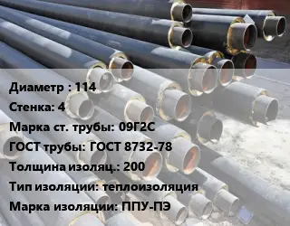 Труба предизолированная 114 s=4 Сталь: 09Г2С ГОСТ: ГОСТ 8732-78 s изоляции=200 теплоизоляция ППУ-ПЭ